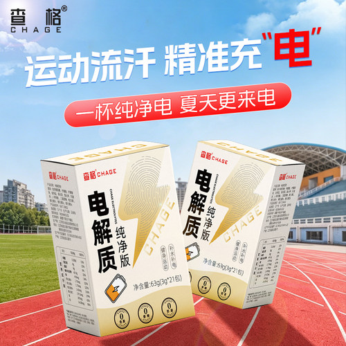 查格夏日纯净电解质粉运动补水