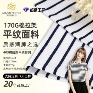 现货针织纯棉条纹面料色织t恤面料莱卡布料爽滑棉汗布