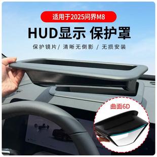 厂家直供适用2025问界M8HUD抬头显保护罩升级斜面车内饰品