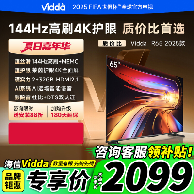 ViddaR652025款海信电视65英寸