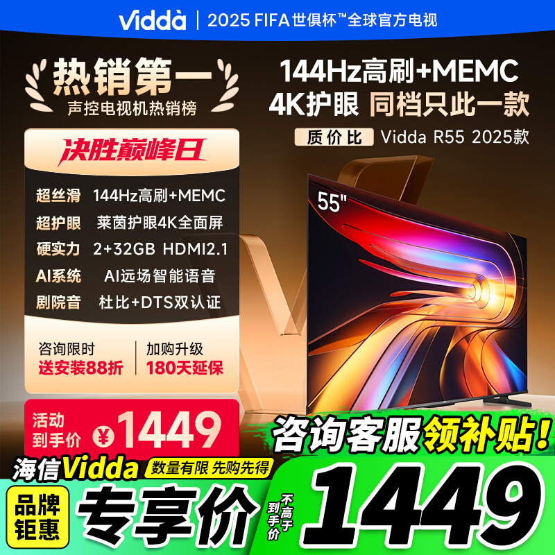 ViddaR55一级能效版海信电视