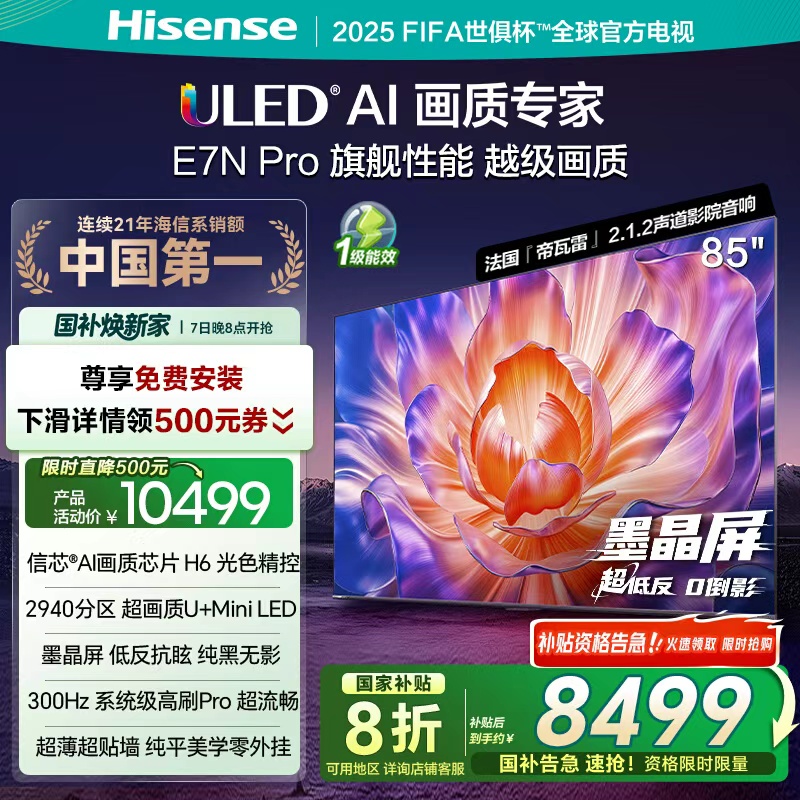 Hisense/海信 海信电视85E7N Pro 85英寸 U+MiniLED 墨晶屏