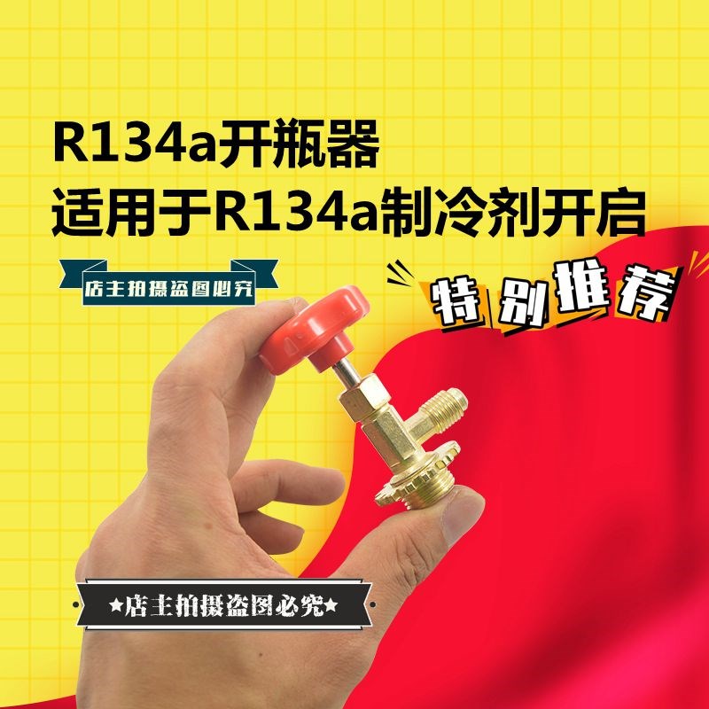 鸿森r22 r134a制冷剂雪种冷媒开瓶器开启阀汽车空调冰箱加氟工具图片