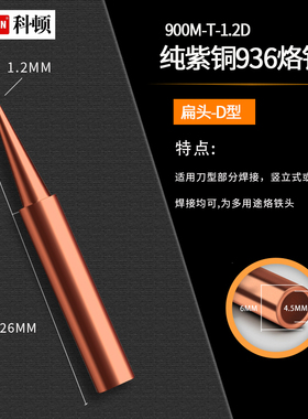 10支包邮紫铜纯铜烙画烙铁头内热900M-T-K刀型尖型嘴900M-B铜呸