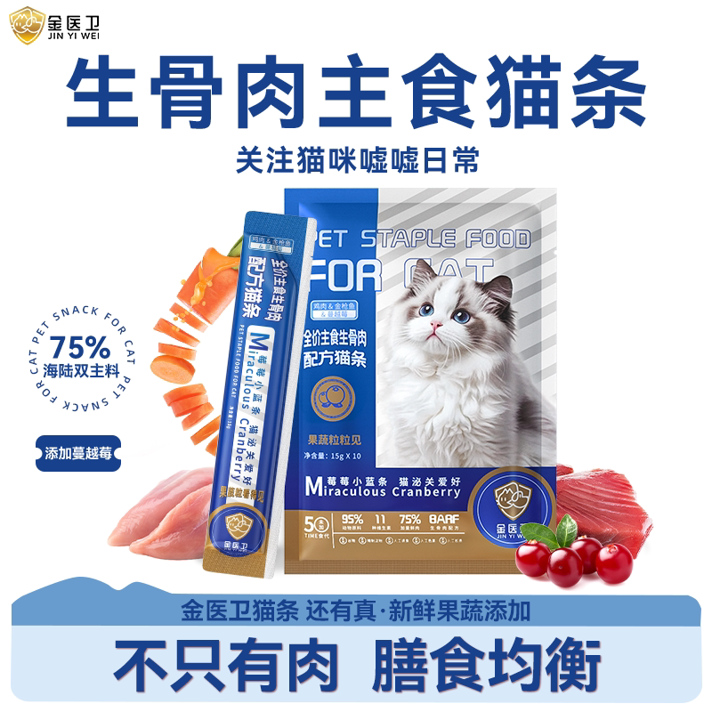金医卫配方猫条金枪鱼主食猫条生骨肉添加蔓越莓茯苓呵护猫咪嘘嘘