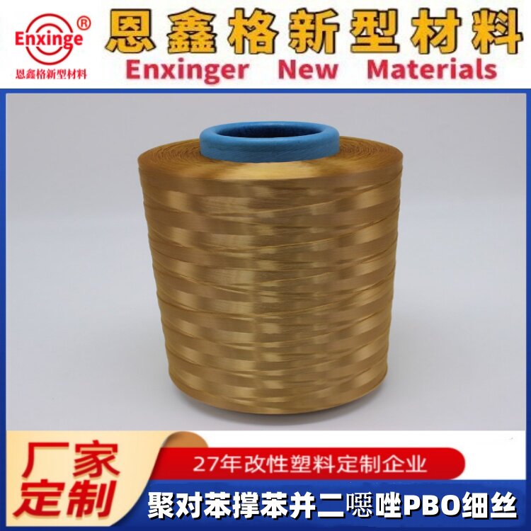 聚对苯撑苯并二噁唑纤维PBO丝