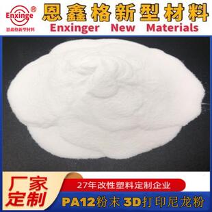 PA12粉末 3D打印SLS粉 尼龙粉 SLS粉 应用于3D打印材料 厂家直销