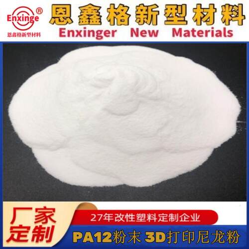 尼龙PA12粉3D打印粉静电喷涂粉