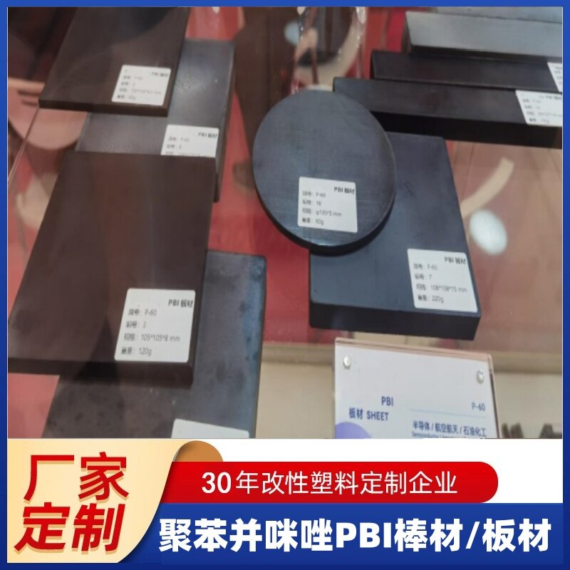聚苯并咪唑PBI板材 玻纤板材 碳纤板材 耐高温 导电防静电
