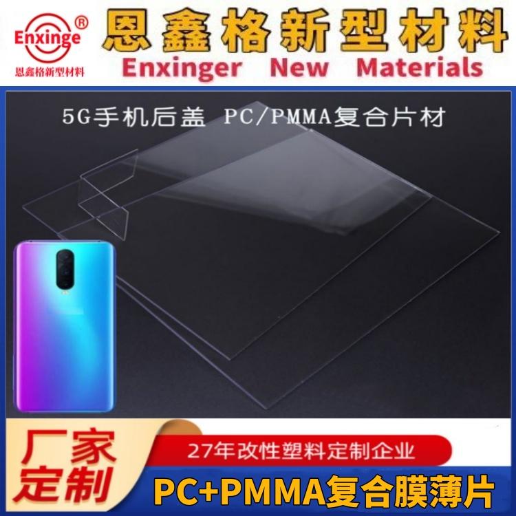 PMMA膜PC+PMMA复合膜吸塑膜片