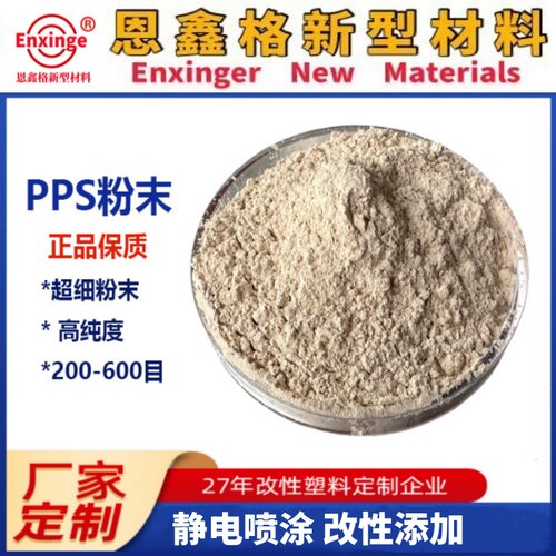 PPS粉SLS3D打印粉静电喷涂粉