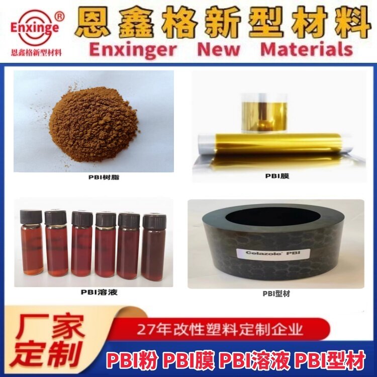 聚苯并咪唑PBI材料 PBI粉 PBI溶液 PBI膜 PBI棒材板材 生产厂家