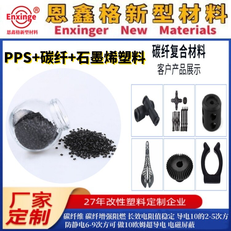 pps碳纤维塑料 导电防静电塑料 pps加石墨烯塑料 导热散热塑料