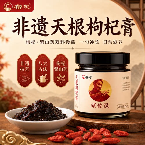 奋杞天根枸杞膏非遗古法慢熬