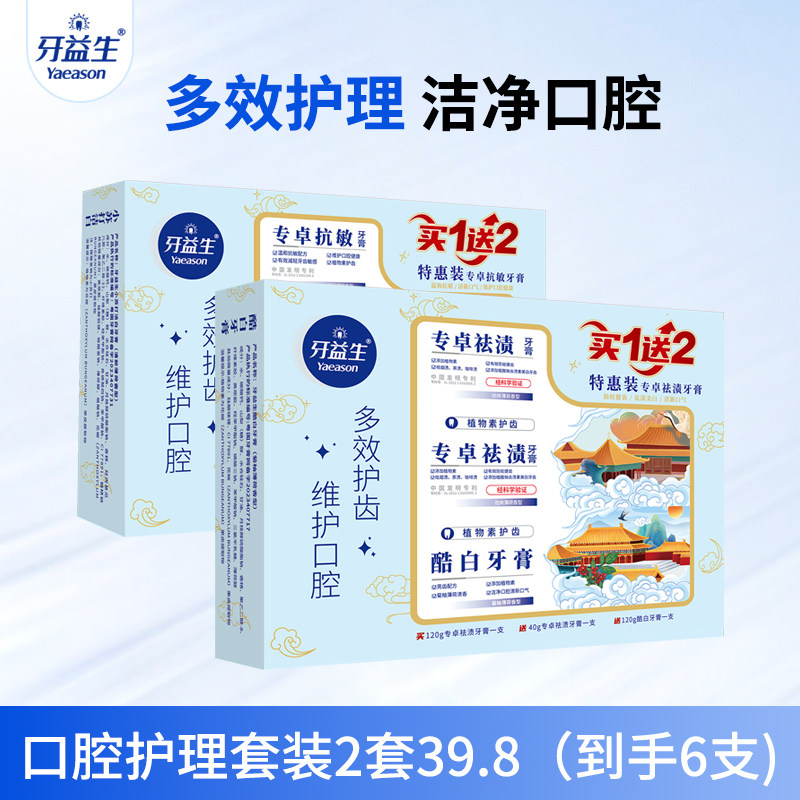 【2套39.8】牙益生专卓抗敏牙膏家庭装小苏打白去黄去渍清新口气