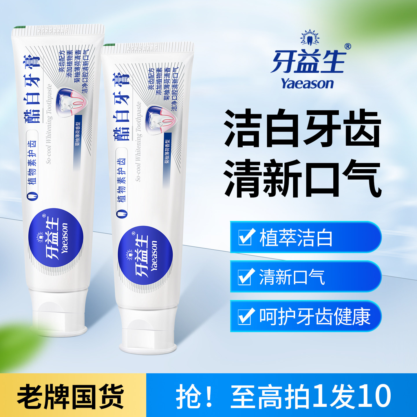 牙益生酷白牙膏120g成人植物素清新口气洁白牙齿减少口臭异味正品
