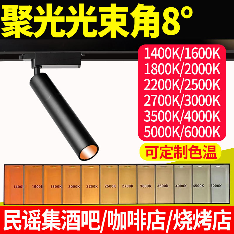 光束角8°二线轨道射灯定制色温