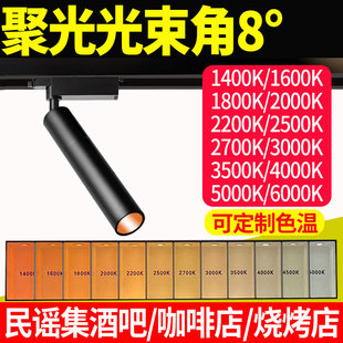 光束角8°二线轨道射灯定制色温1600K1800K2000K2200K2500K2700K