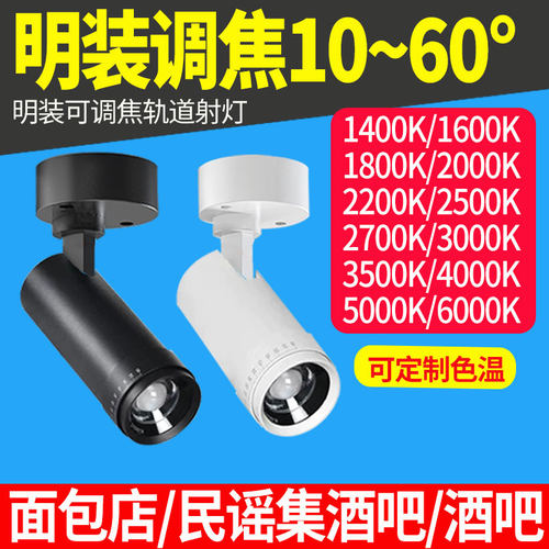 明装轨道射灯可调焦10°~60°