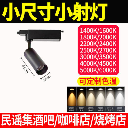 小尺寸小射灯轨道射灯可定制色温
