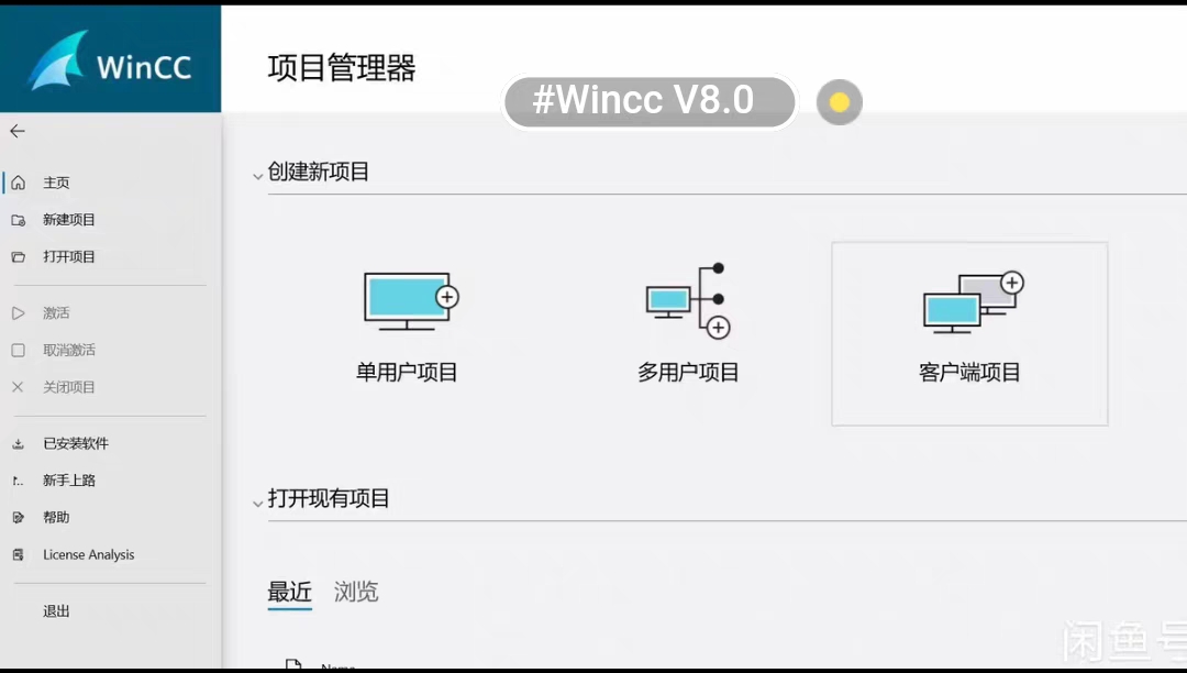 Wincc V8.0 最新版本，全新界面，完美和谐哦！免狗！