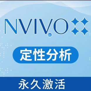 Nvivo12定性分析永久使用，附安装教程自动编码扎根理论质性分析
