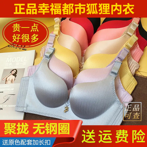 正品都市狐狸内衣女无钢圈金狐狸提拉内衣女无痕聚拢小胸文胸罩杯