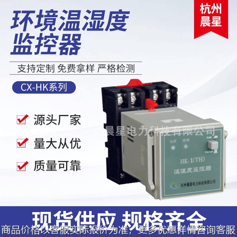 厂家CX-HK室内温湿度监控器 嵌入温湿度监控器 环境温湿度监控器