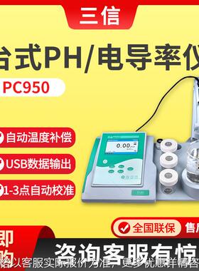 上海PC950系列 台式PH/电导率仪