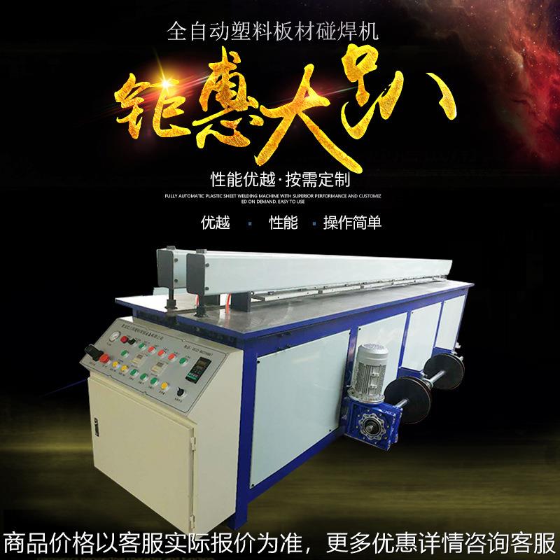 厂家销塑料板材碰焊机，折弯机，焊接机，接板机，卷圆机对焊机