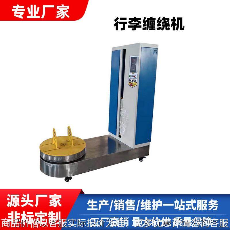 机场行李缠绕机小型货物缠绕机无托盘缠膜机自动预拉型缠绕机