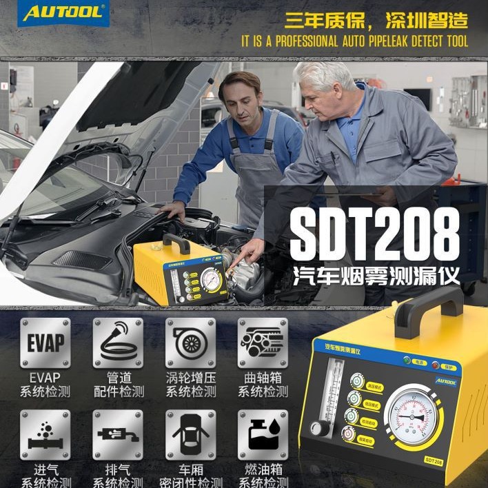 AUTOOL SDT208汽车烟雾测漏仪高压检漏卡车货车发动机泄漏测漏