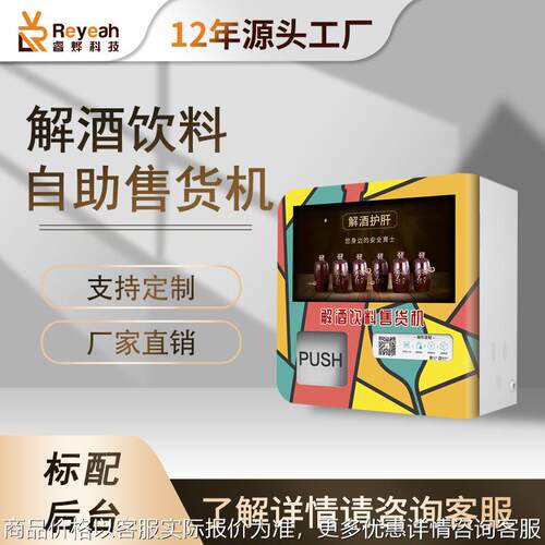 小型全自动解酒无人售货机桌面醒酒自助售卖机酒吧智能无人售货机