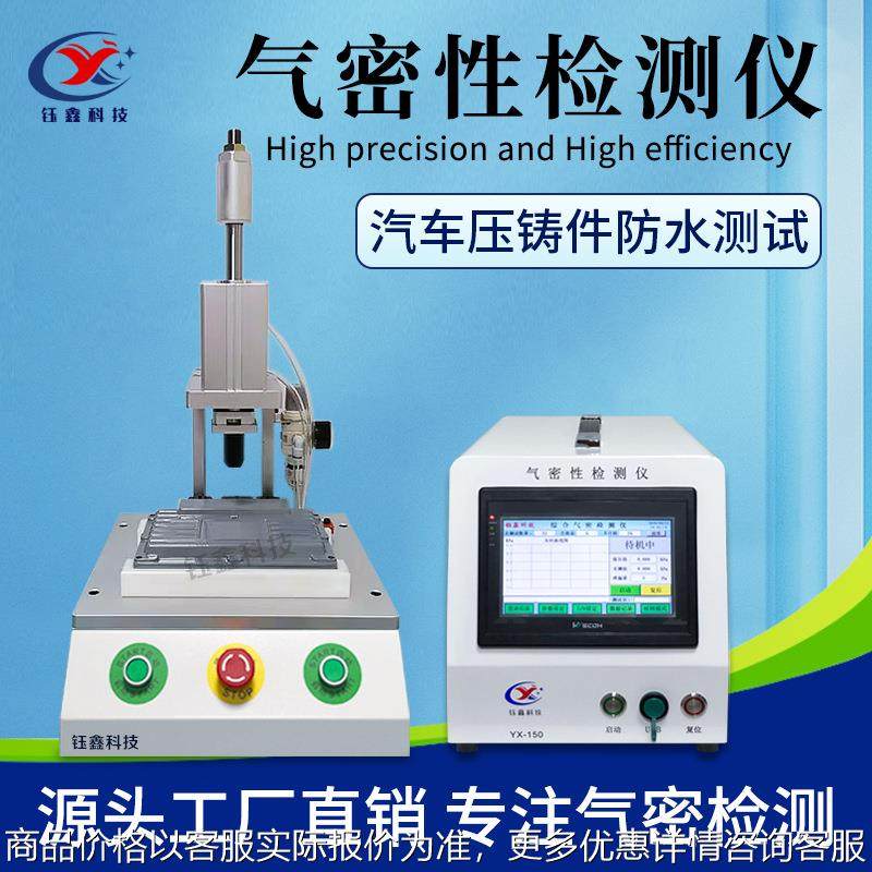 压铸件气密性检测仪 铸件壳体密封测试仪 压铸件密封性检测仪