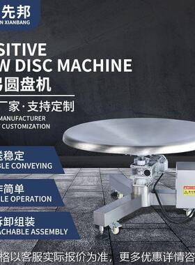 反弓圆盘机Φ1.2m 不锈钢智能自动理料盘封套包装机注塑转盘机