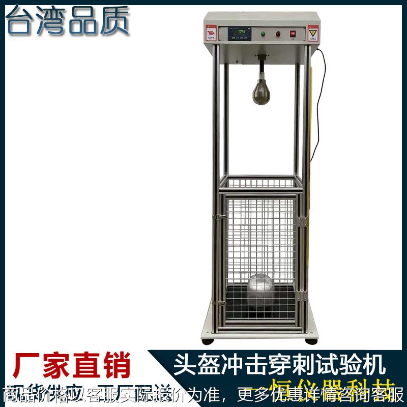 电动车头盔冲击穿刺测试仪安全帽耐冲击性能测试仪头盔冲击穿刺机