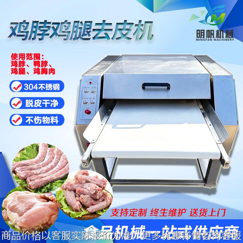 全自动鸡脖去皮机 卤鸭脖去皮加工设备 鸡胸肉扒皮机