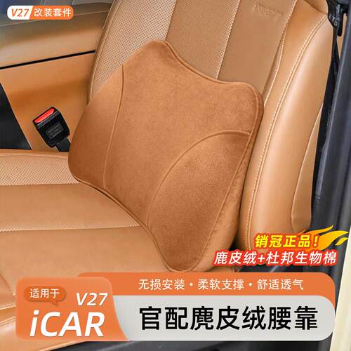 适用于奇瑞iCAR V27腰靠汽车护颈头枕枕官方同款枕头内饰用品配件