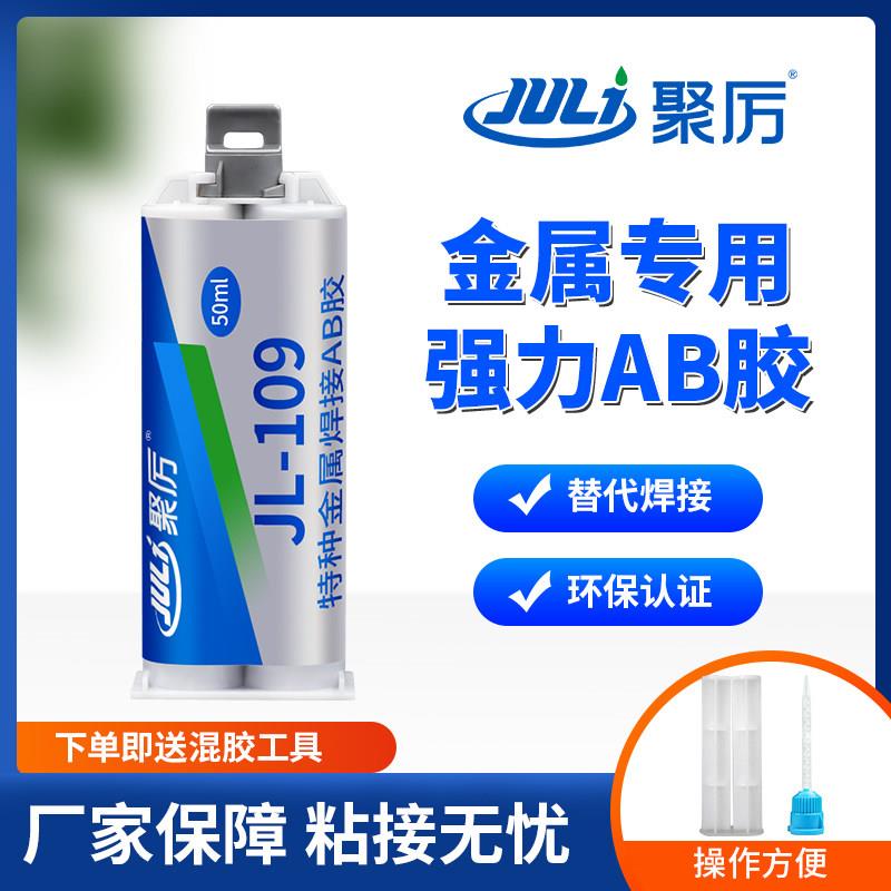 聚厉强力金属焊接AB胶不锈钢粘铁铝304替代焊接金属强力胶JL-109