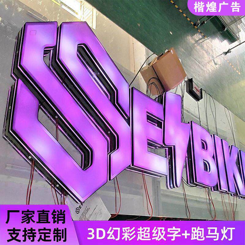 炫彩广告发光字幻彩发光字全彩变色定做网红七彩招牌门头防水户外