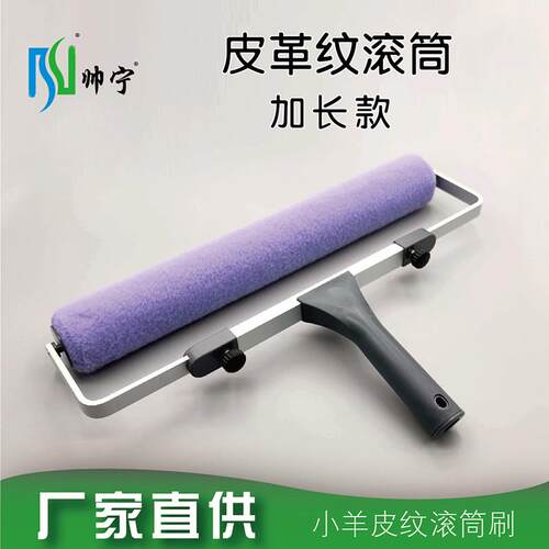 帅宁皮革纹小羊皮纹滚筒刷加长橘皮纹乳胶漆家装刷墙艺术涂料工具