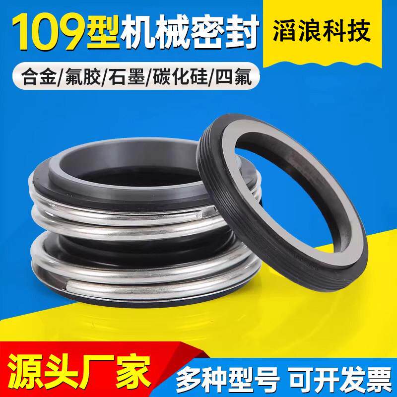 水泵机械密封109-25/30/35合金轴封机封配件管道泵水泵水封密封圈