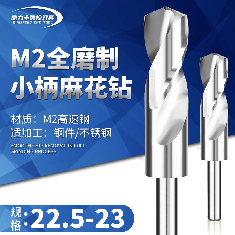 M2超硬直柄麻花钻头小柄钻缩柄等柄 22.5 22.6 22.7 22.8 22.9 23