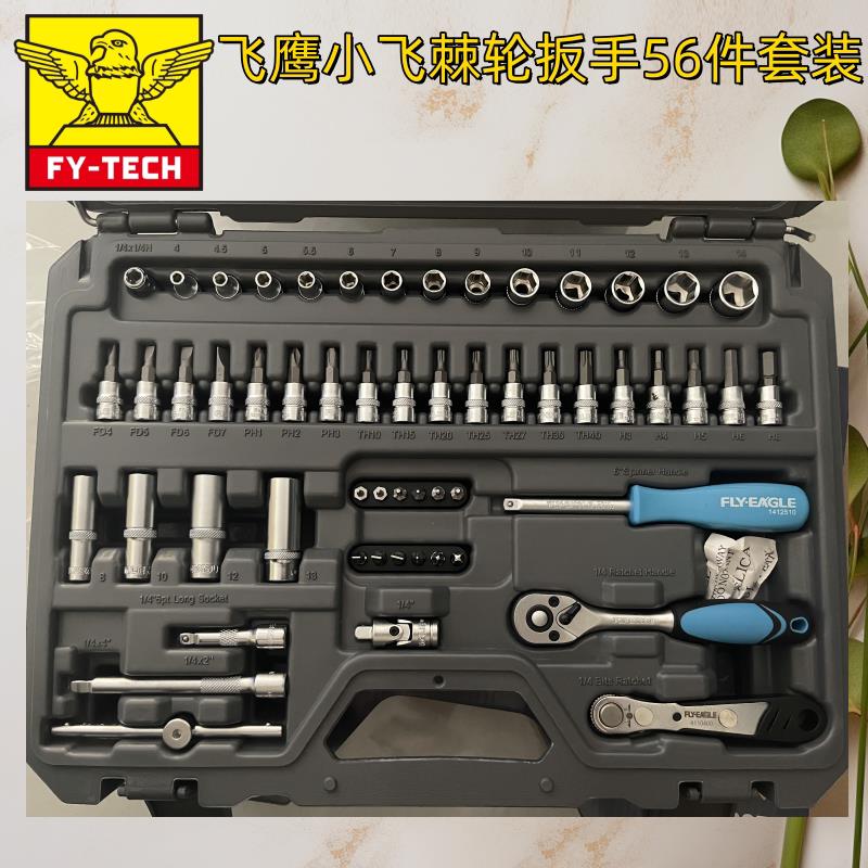 台湾飞鹰56件小飞棘轮扳手套装1/4棘轮扳手汽修工具男生生日礼物