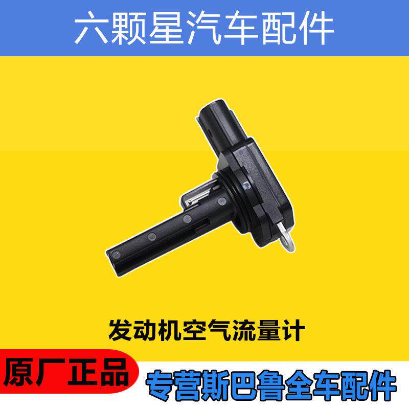 速霸陆森林人傲虎LEGACYXV翼豹BRZ驰鹏引擎进气空气流量计感测器