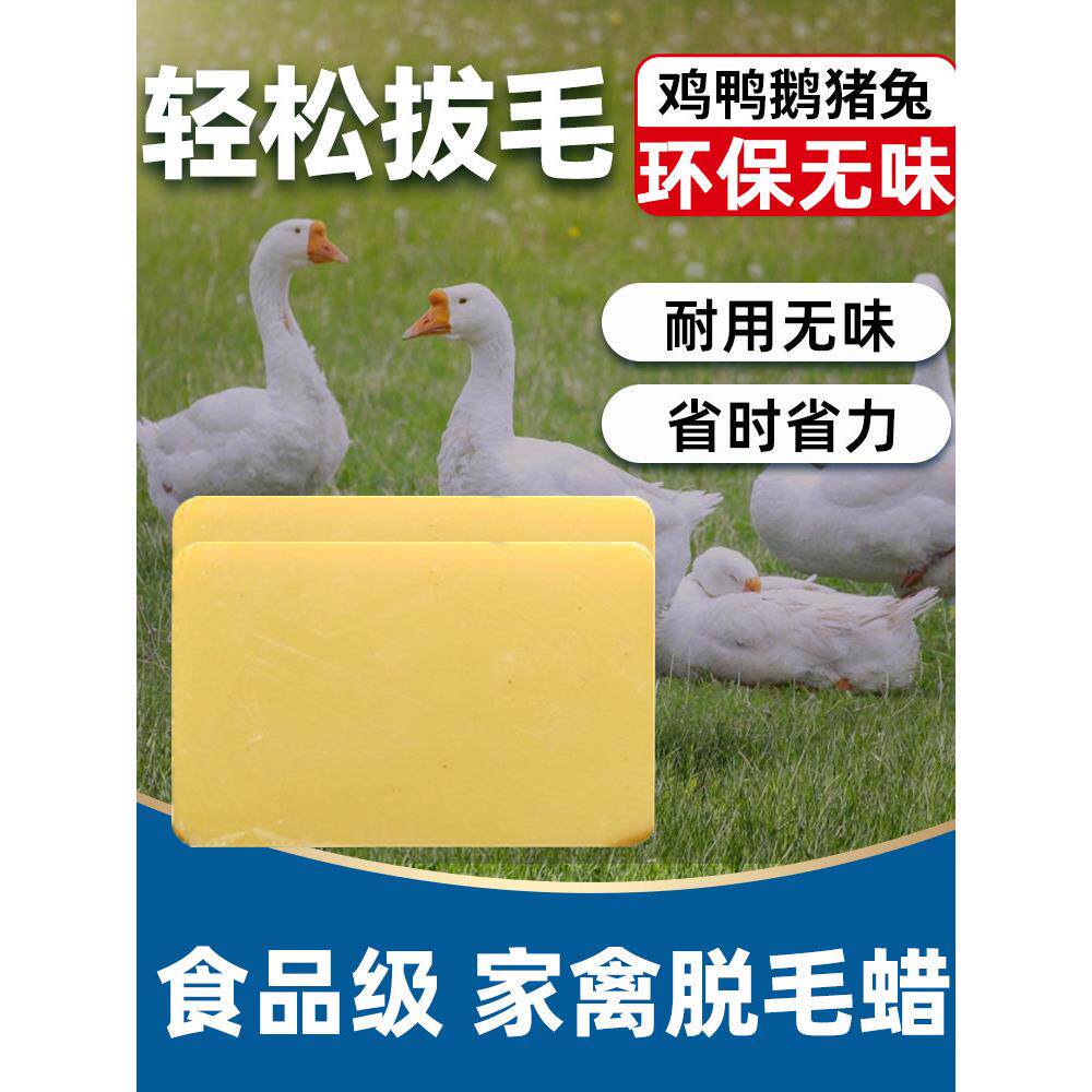 脱毛蜡家禽鸡鸭鹅拔毛蜡环保去除鸭毛鸭子绒毛猪头腊耐用蜜蜡包邮
