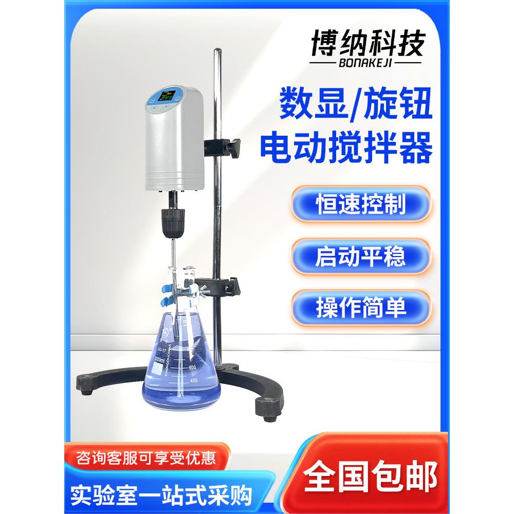 博纳小型悬臂式电动搅拌机实验室强力数显精密定时恒速搅拌器