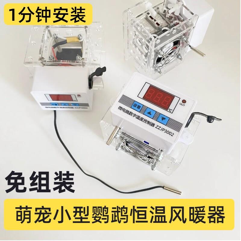 diy改装小型宠物鹦鹉育雏孵化保温箱12V一体恒温控风暖器配件套件