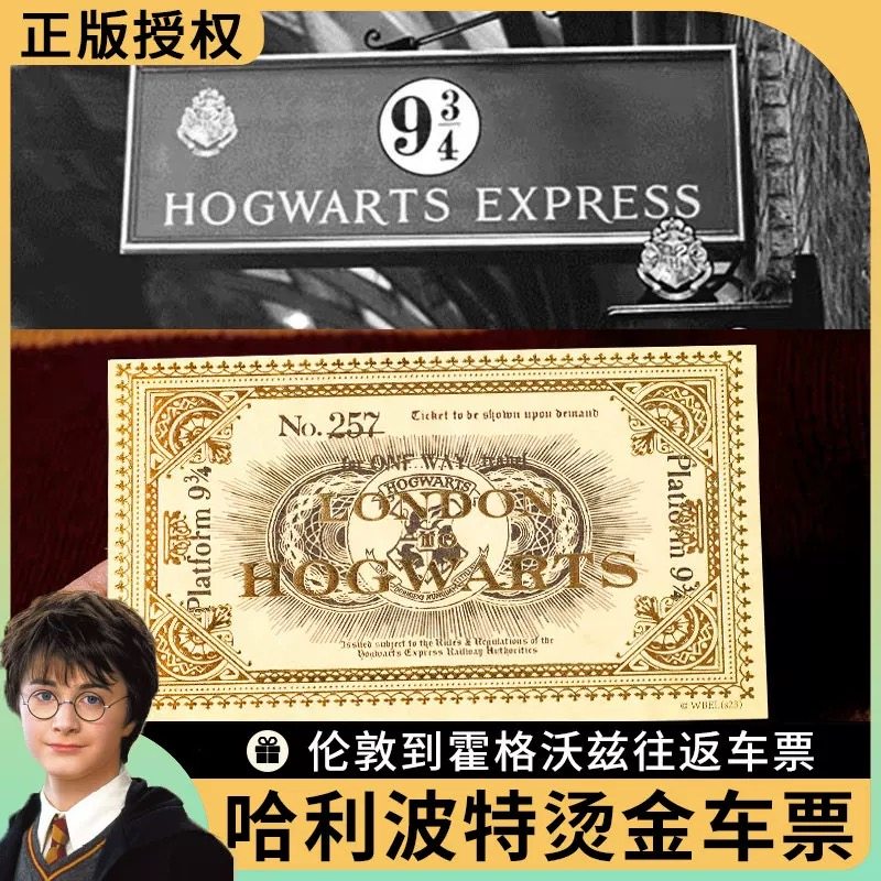 哈利波特车票霍格沃茨九又四分之三站台电影周边烫金车票cos礼物