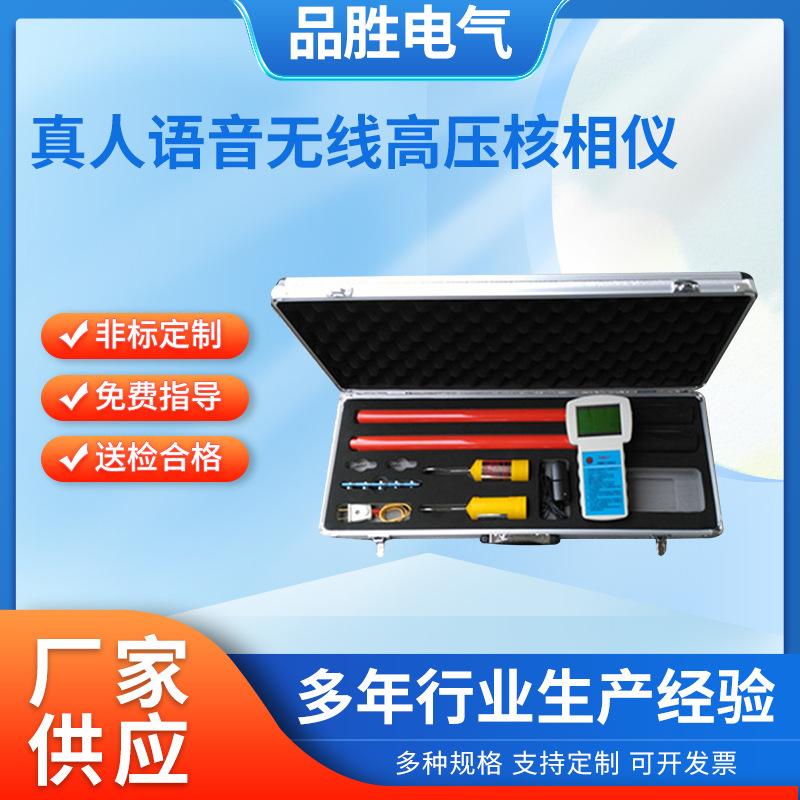 真人语音无线高压核相仪 无线语音数字高压核相仪 无线语音核相器